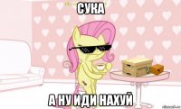 сука а ну иди нахуй