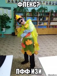 флекс? пфф изи