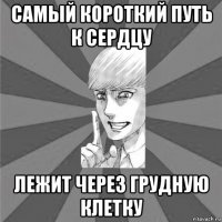 самый короткий путь к сердцу лежит через грудную клетку