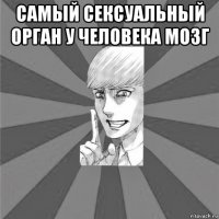 самый сексуальный орган у человека мозг 