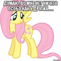 думаю, во мне нет ничего особо как у других...... 