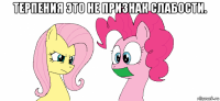 терпения это не признак слабости. 