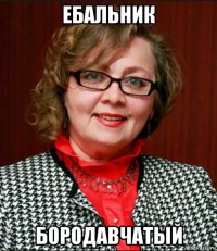 ебальник бородавчатый