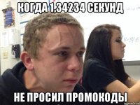 когда 1,34234 секунд не просил промокоды