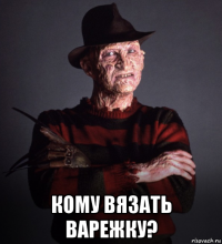  кому вязать варежку?