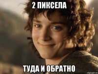 2 пиксела туда и обратно