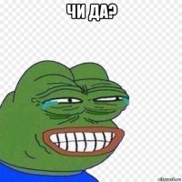 чи да? 