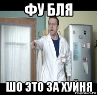 фу бля шо это за хуйня