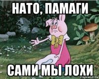нато, памаги сами мы лохи