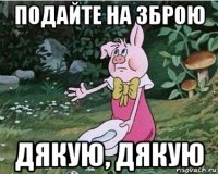 подайте на зброю дякую, дякую