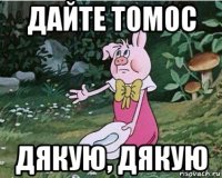 дайте томос дякую, дякую