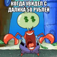 когда увидел с далика 50 рублей 