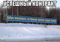 успешный контракт 