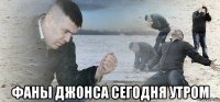  фаны джонса сегодня утром