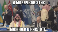 а морячков этих можно и в кислоте...