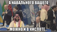 а навального вашего можно и в кислоте...