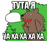 тута я уа ха ха ха ха