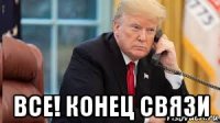  все! конец связи
