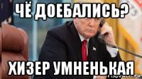 чё доебались? хизер умненькая