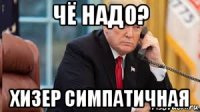 чё надо? хизер симпатичная