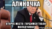 алиночка второе место- гордимся тобой. молодчинка