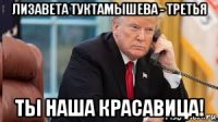 лизавета туктамышева - третья ты наша красавица!