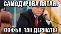 самодурова пятая! софья, так держать!