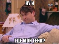 ну и где мой гена?