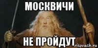 москвичи не пройдут