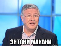  энтони макаки