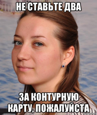 не ставьте два за контурную карту, пожалуйста