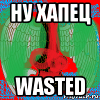ну хапец wasted
