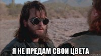  я не предам свои цвета