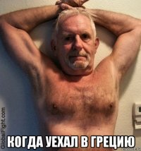  когда уехал в грецию