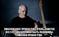  ужасная у вас правая рука. очень зажатая. все суставы должны быть подвижны. ужасная правая рука