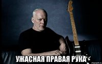  ужасная правая рука