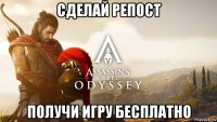 сделай репост получи игру бесплатно