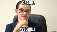 сраное уёбище