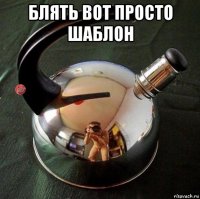 блять вот просто шаблон 
