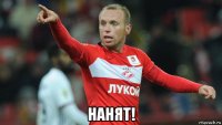  нанят!
