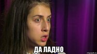  да ладно