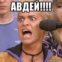 авдей!!!! 