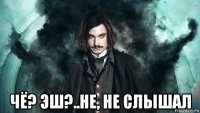  чё? эш?..не, не слышал