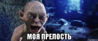  моя прелость