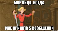 моё лицо, когда мне пришло 5 сообщений