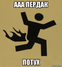 ааа пердак потух