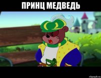 принц медведь 