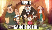 ярик бачок потік!