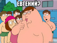 евгений? 