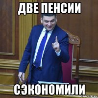 две пенсии сэкономили